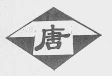 唐