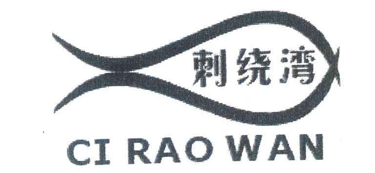 刺绕湾