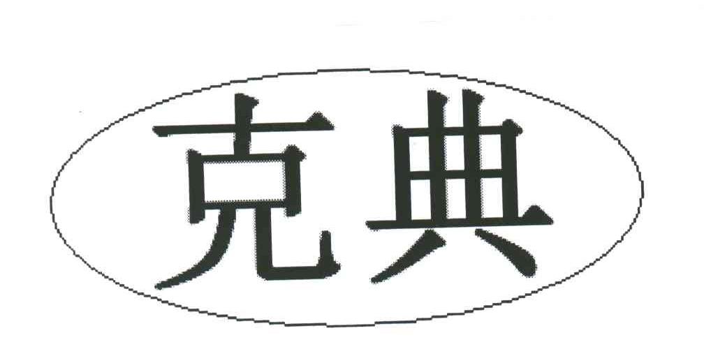 克典