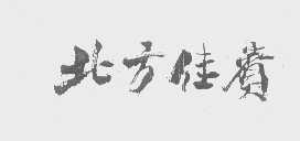北方佳宾