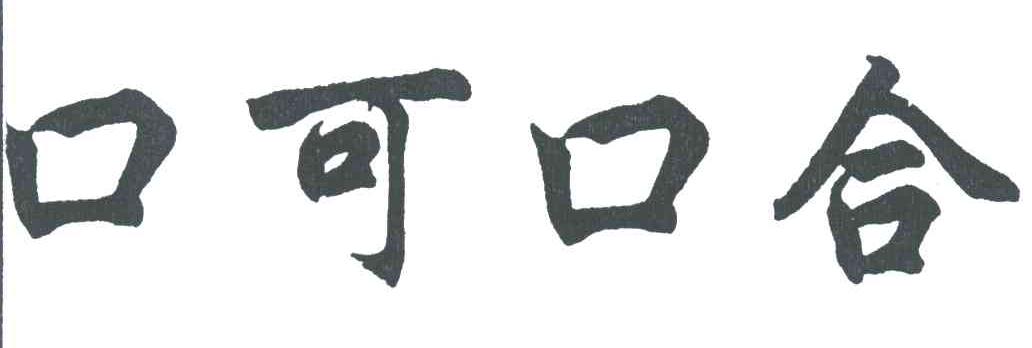 口可口合