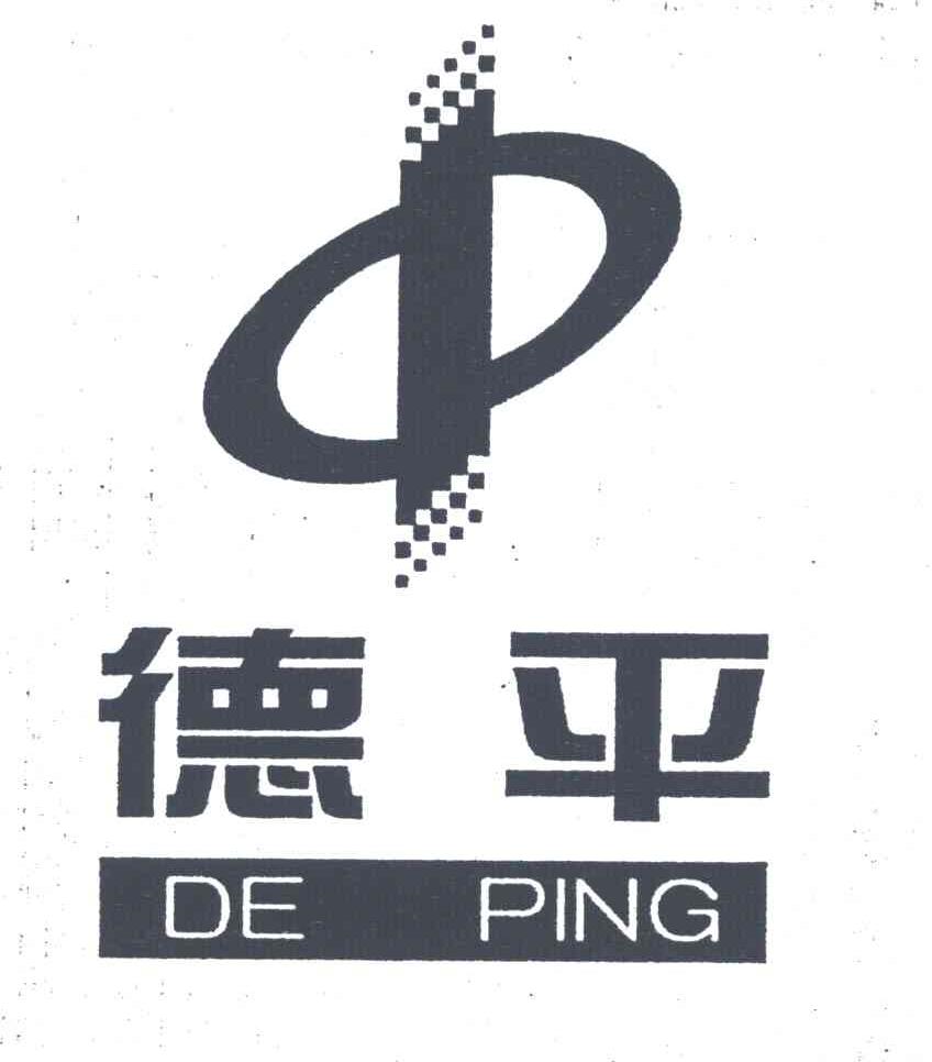 德平