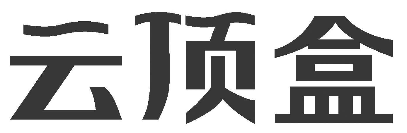 云顶盒