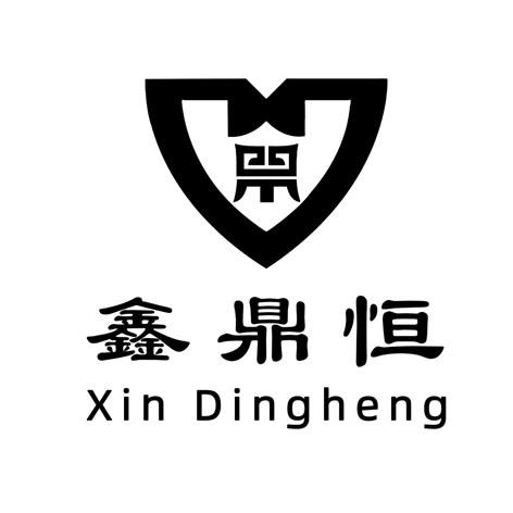 鑫鼎恒