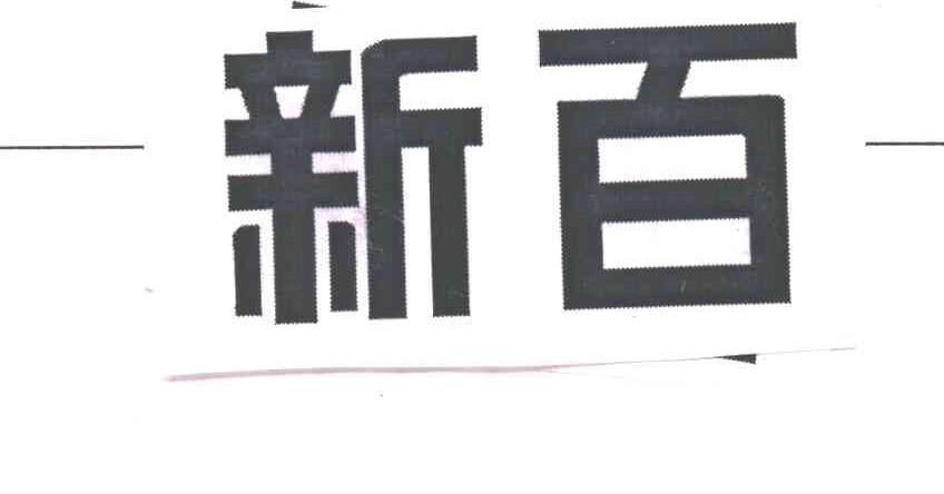 新百