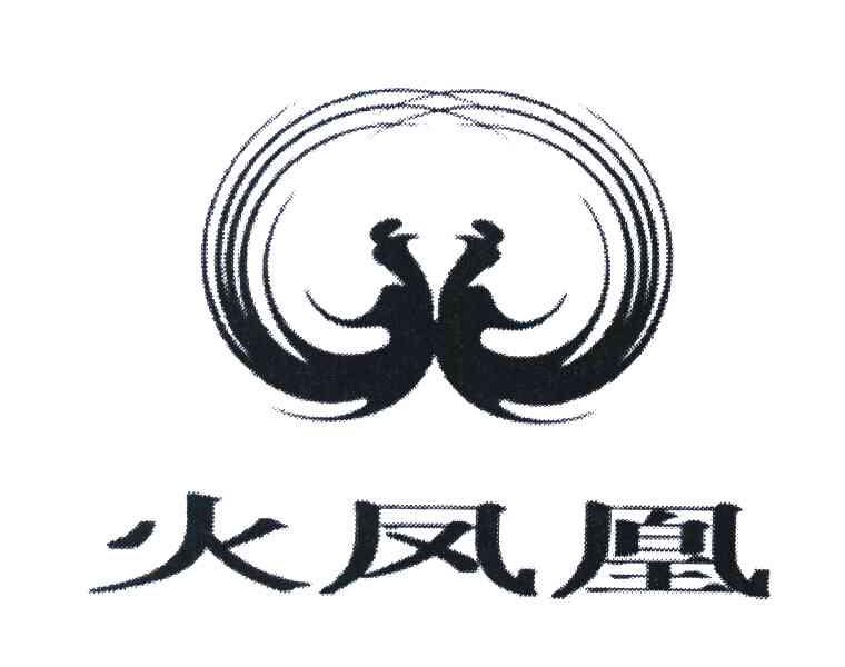 火凤凰