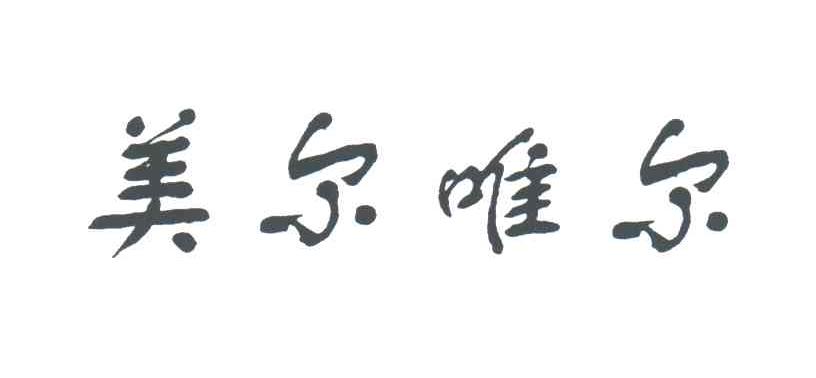 美尔唯尔