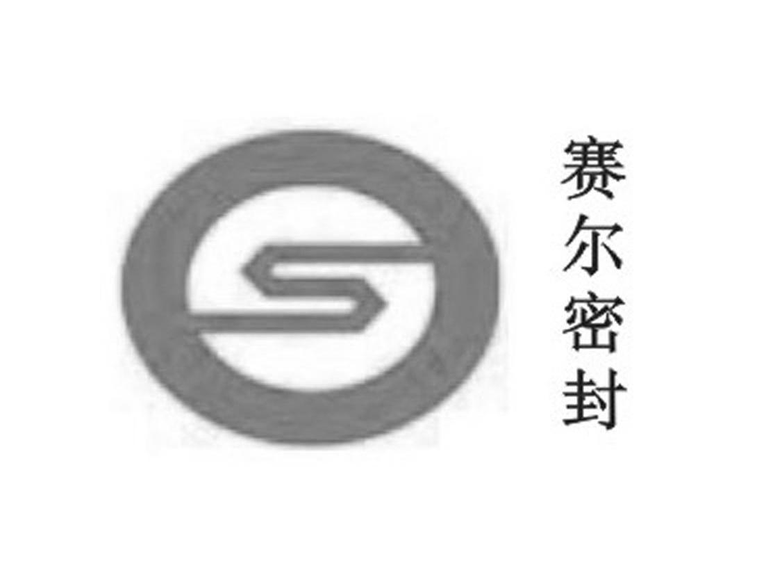 赛尔密封