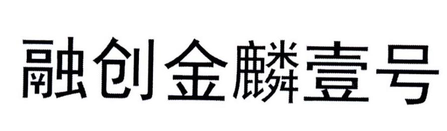 融创金麟壹号