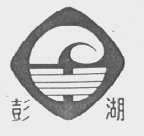彭湖