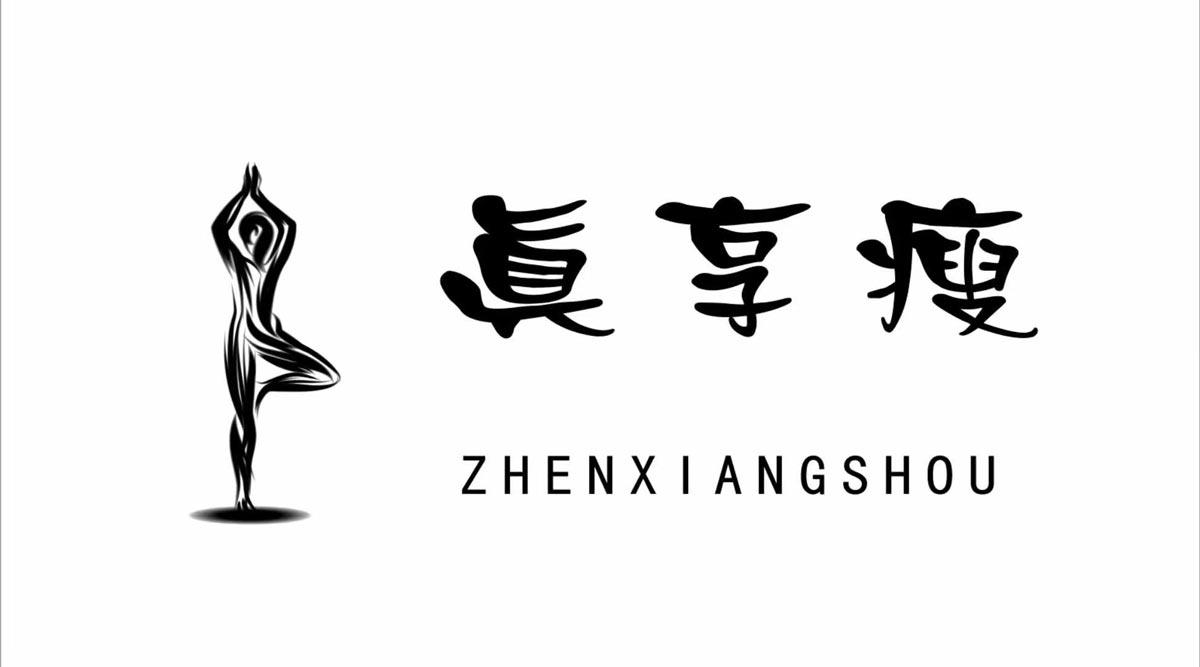 真享瘦