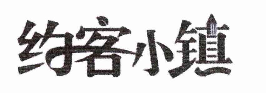 约客小镇