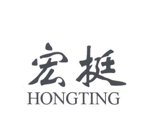 宏挺