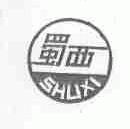 蜀西