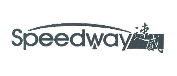 速威;SPEEDWAY