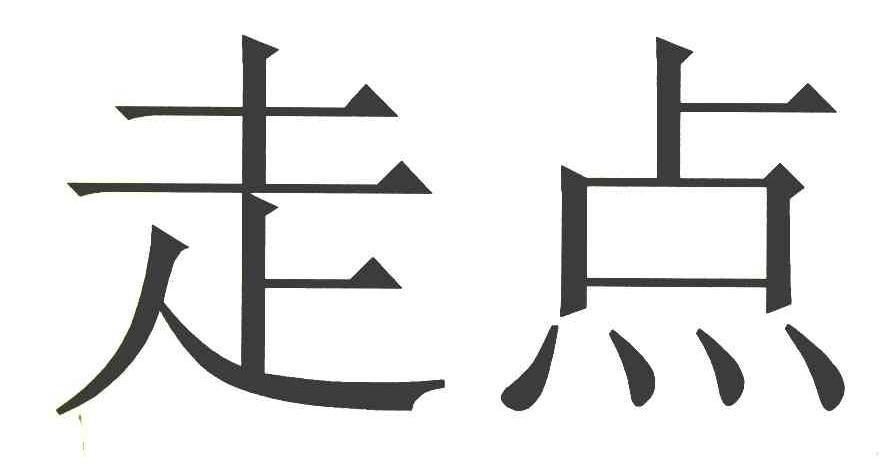 走点