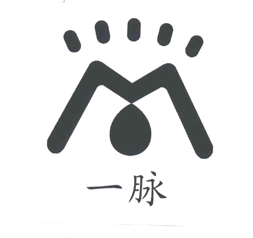 一脉
