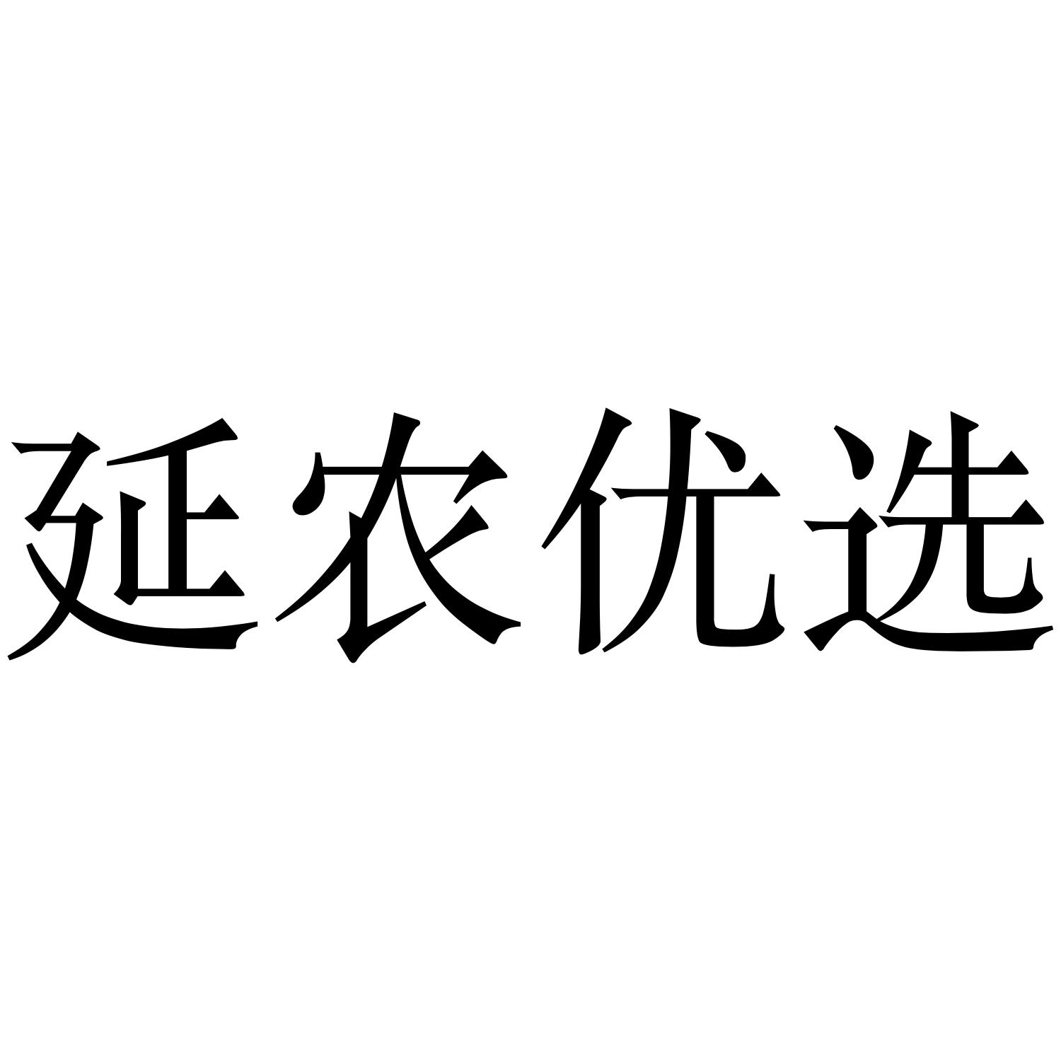 延农优选