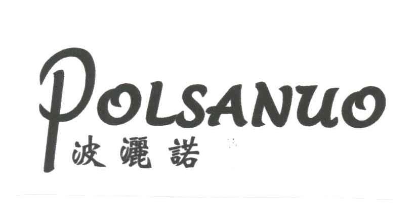 波洒诺;POLSANUO