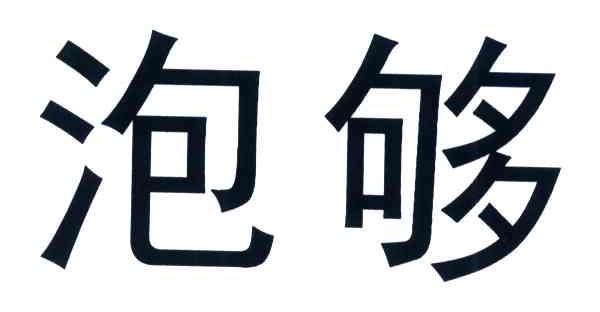 泡够