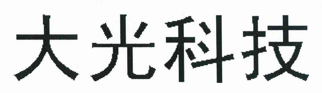 大光科技