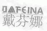 戴芬娜;DAFEINA
