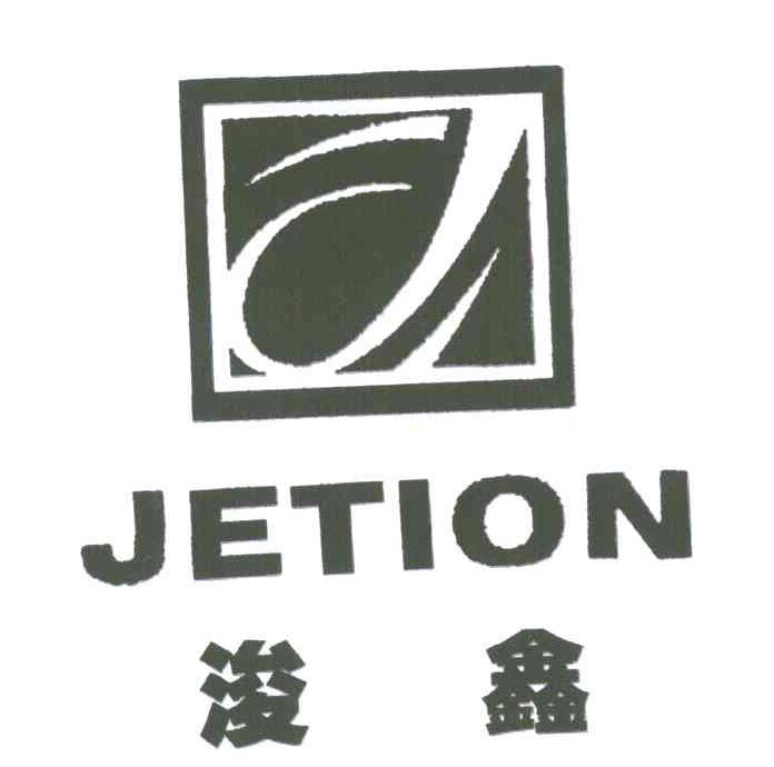 浚鑫 JETION