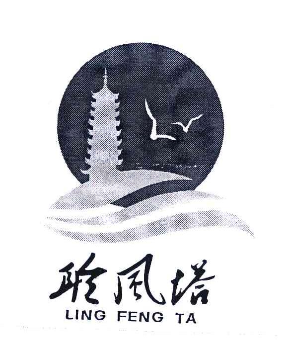 聆风塔