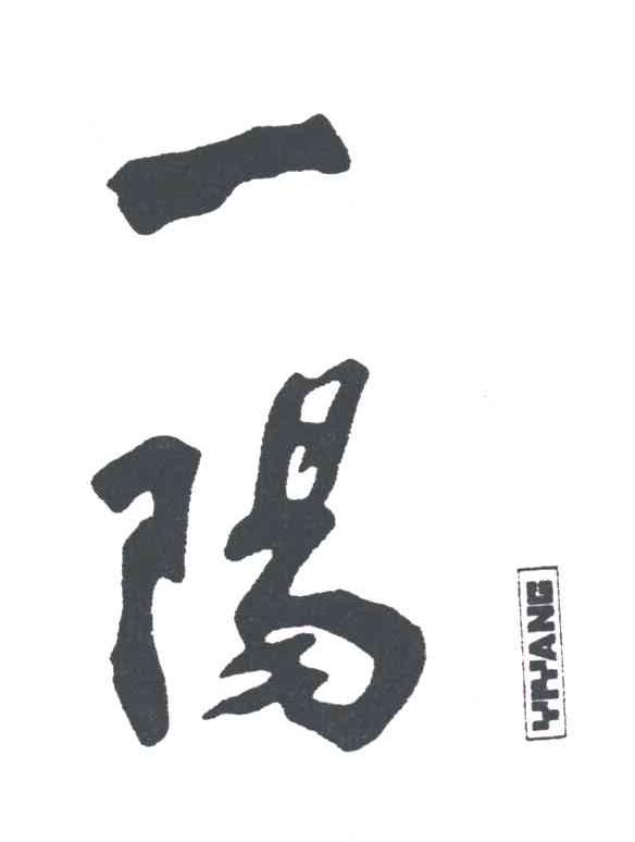 一阳