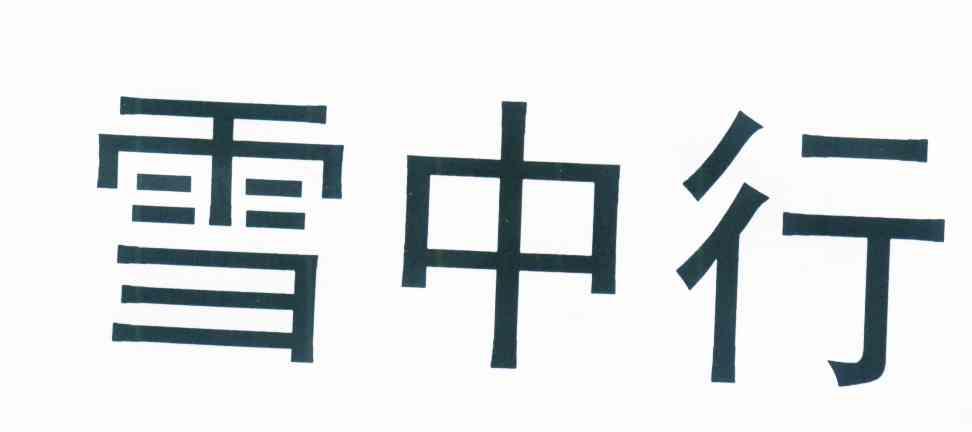 雪中行