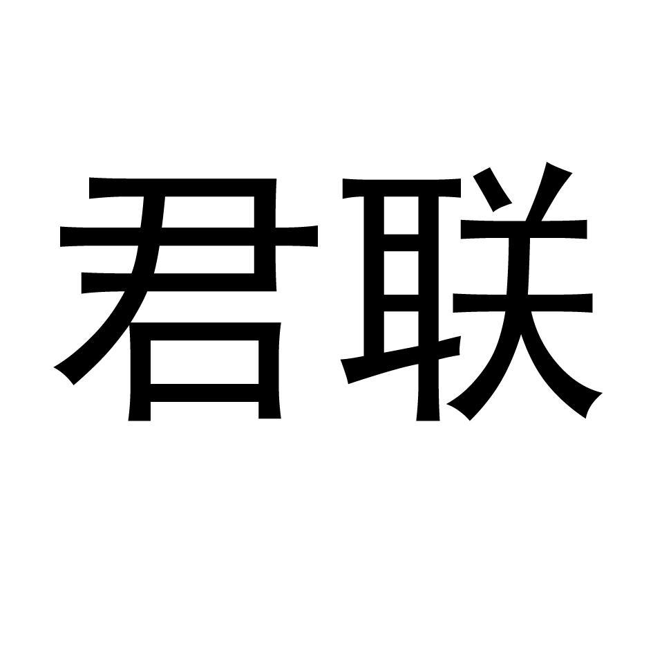 君联