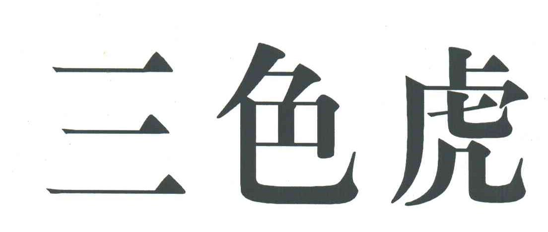 三色虎