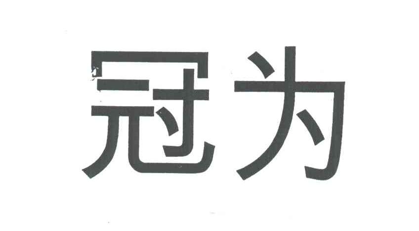 冠为