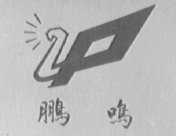 鹏鸣