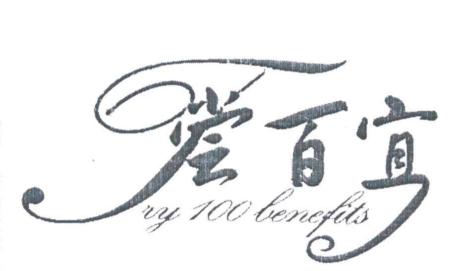 尝百宜;TRYBENEFITS;100