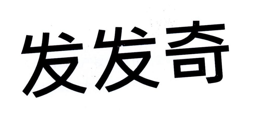 发发奇
