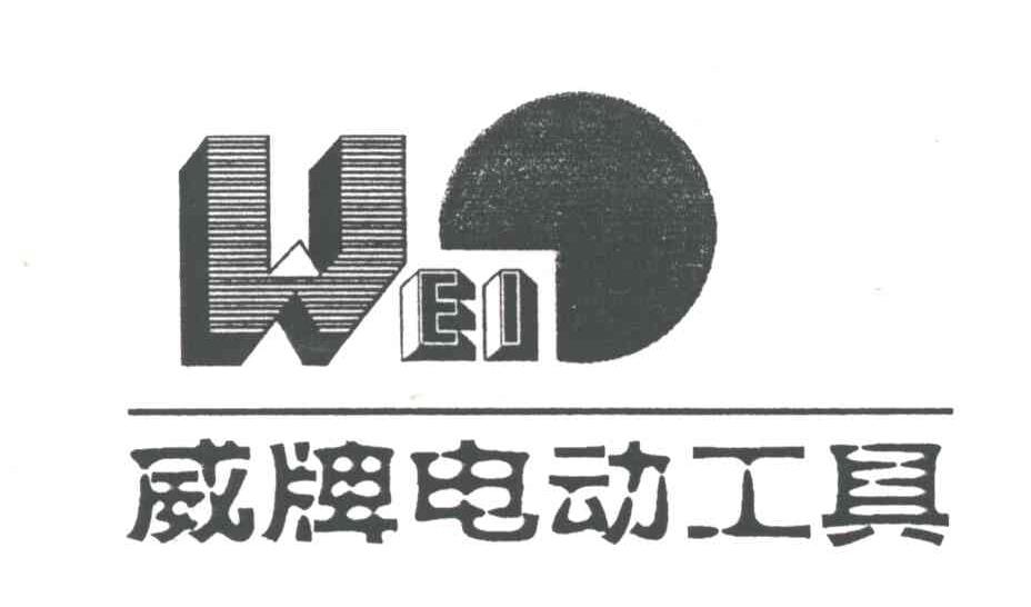 威;WEI