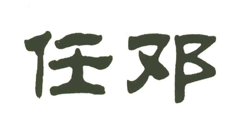 任邓