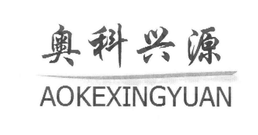 奥科兴源