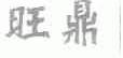旺鼎