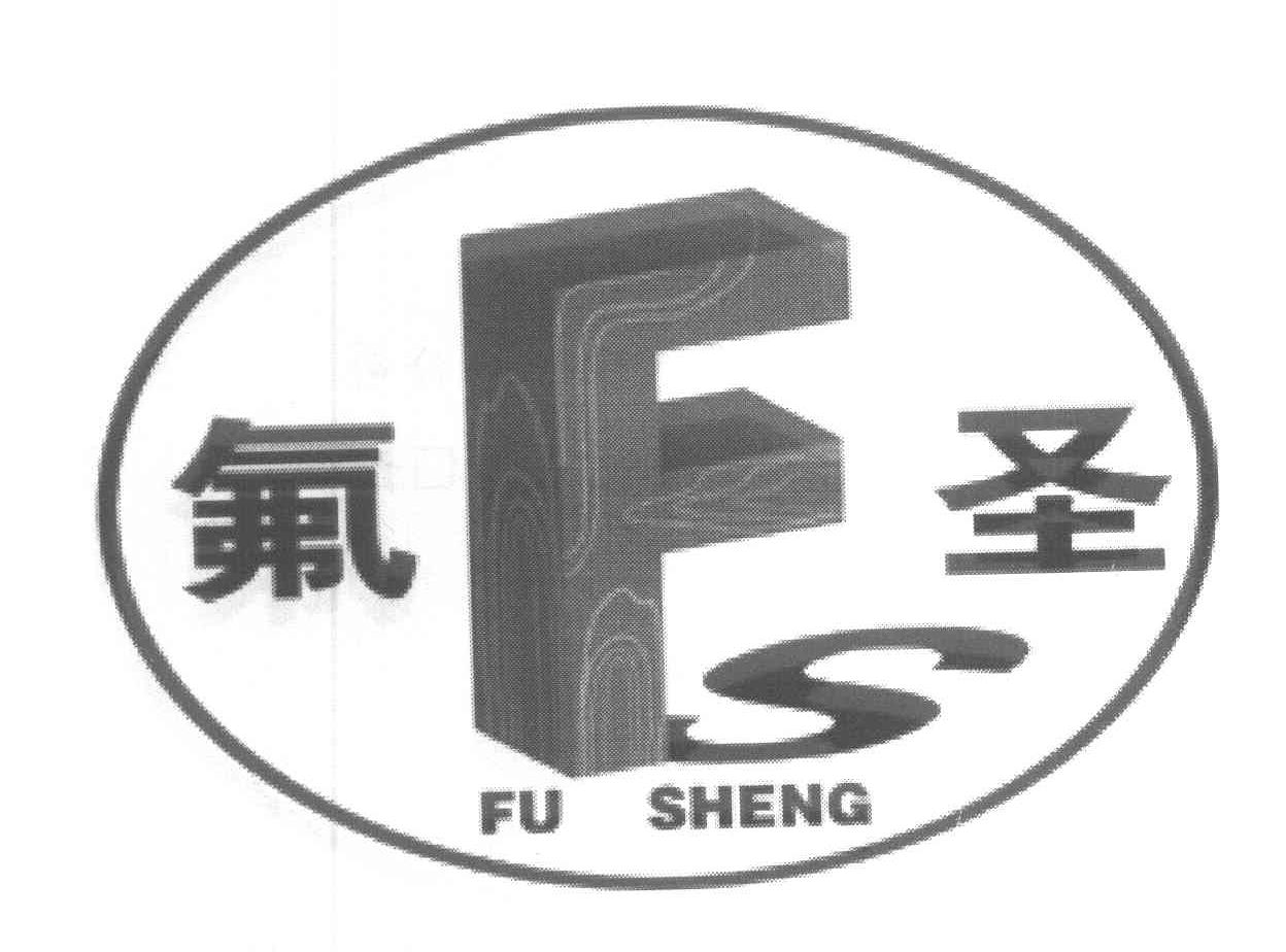 氟圣 FS