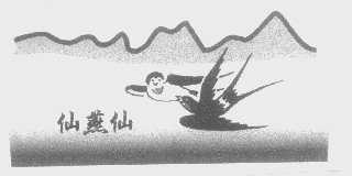 仙燕仙