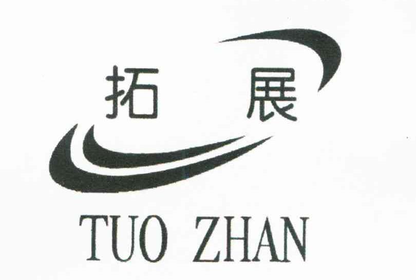 拓展