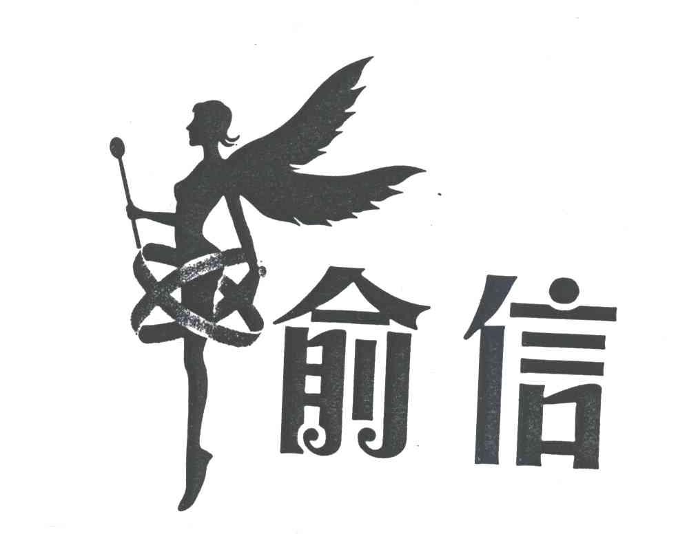 俞信