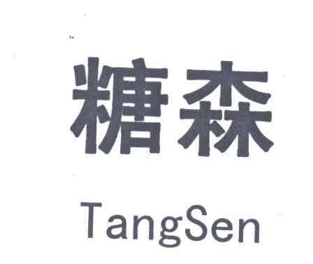 糖森