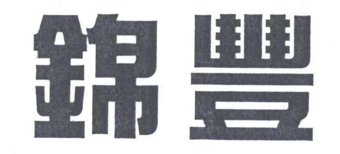 锦丰