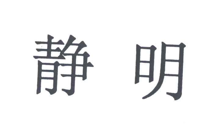 静明