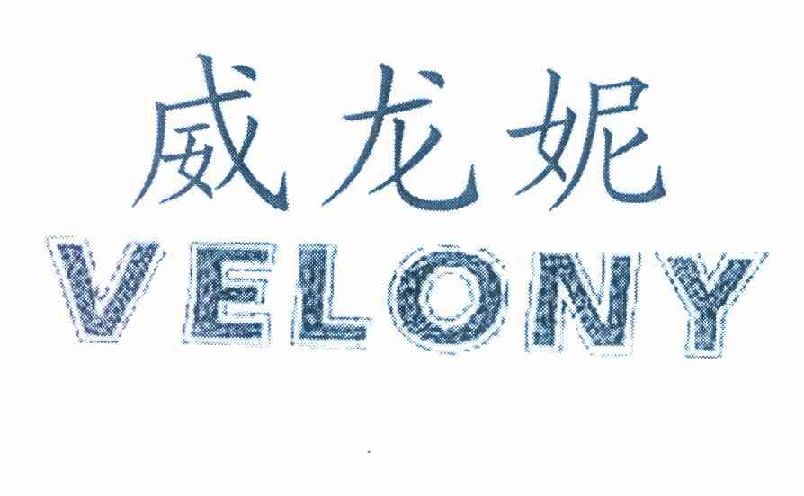 威龙妮 VELONY