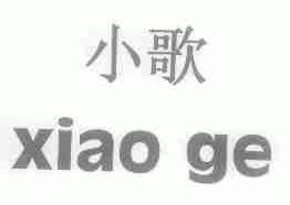 小歌