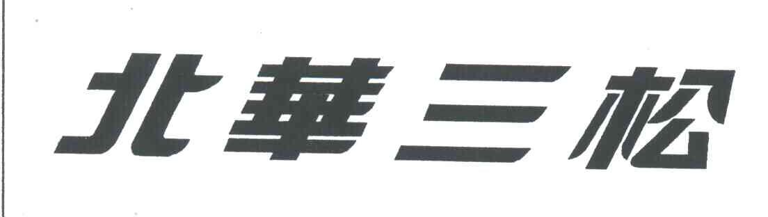 北华三松